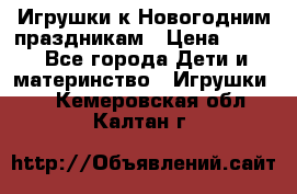 Игрушки к Новогодним праздникам › Цена ­ 200 - Все города Дети и материнство » Игрушки   . Кемеровская обл.,Калтан г.